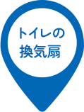 トイレの換気扇