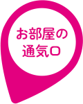 お部屋の通気口""