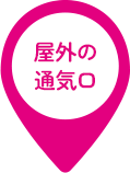 屋外の通気口