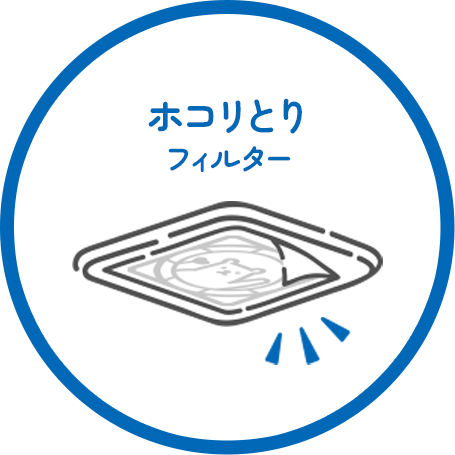 ホコリとりフィルター