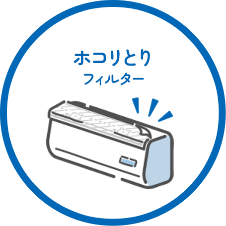 ホコリとりフィルター