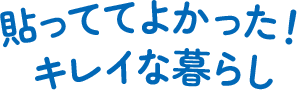 貼っててよかった！キレイな暮らし
