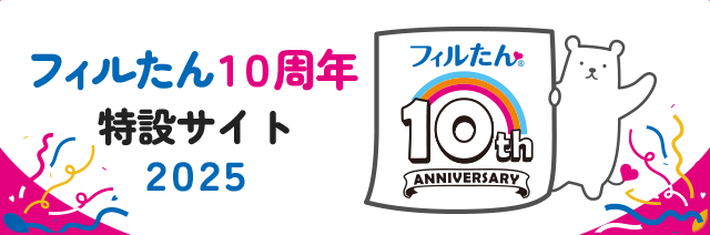 フィルたん10周年特設サイト2025