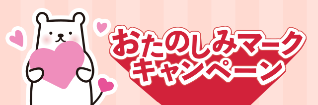 お楽しみマークキャンペーン