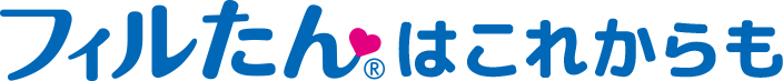 フィルたんはこれからも
