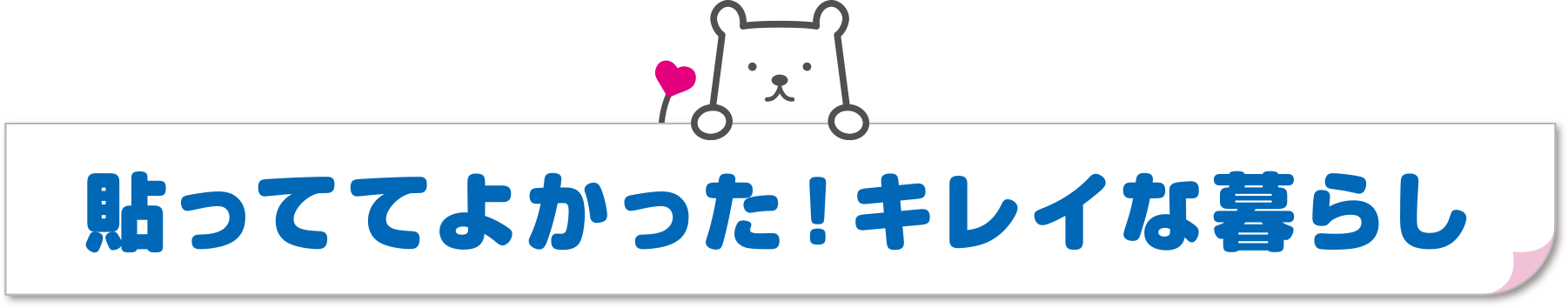 貼っててよかった！キレイな暮らし