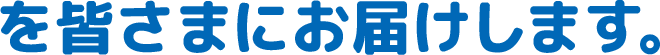 を皆さまにお届けします。