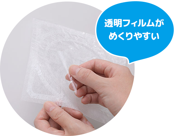 透明フィルムがめくりやすい