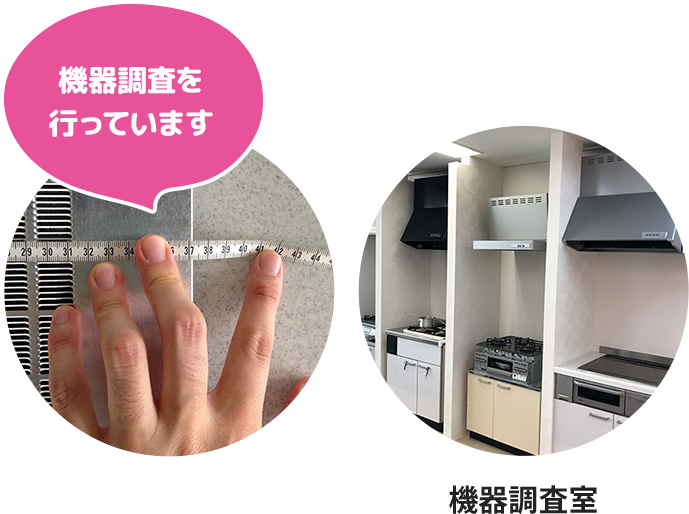 機器調査を行なっています 機器調査室