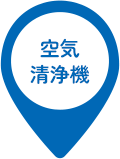 空気洗浄機
