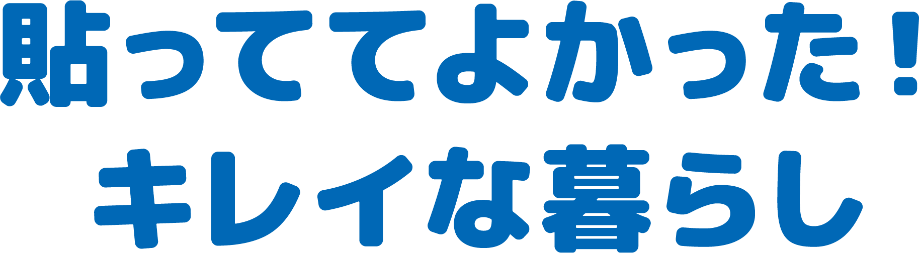 貼っててよかった！キレイな暮らし