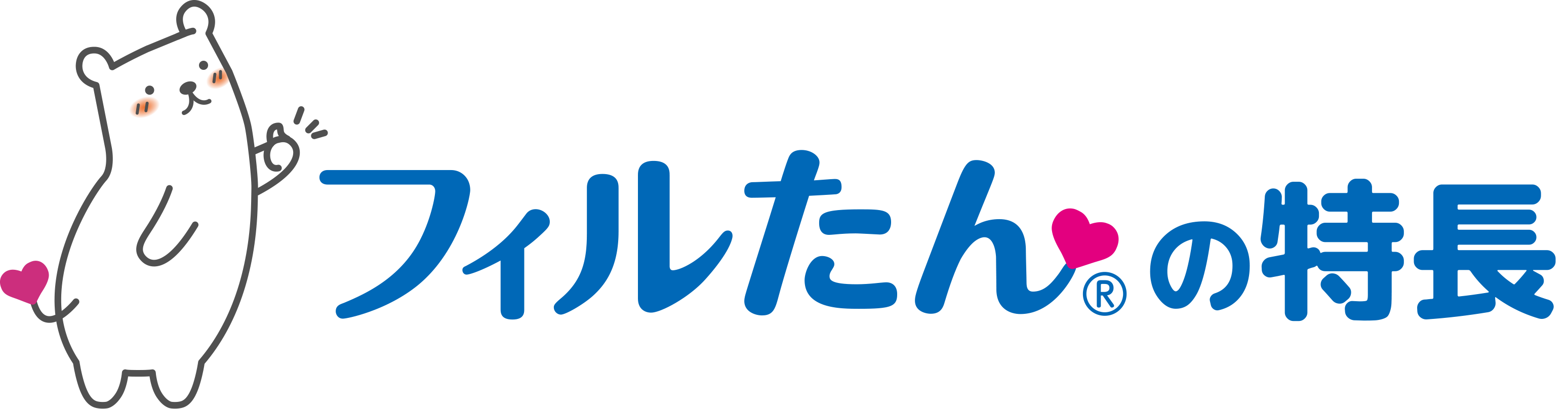 フィルたんの特長