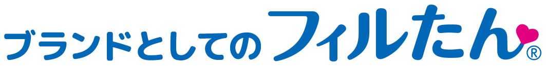 ブランドとしてのフィルたん