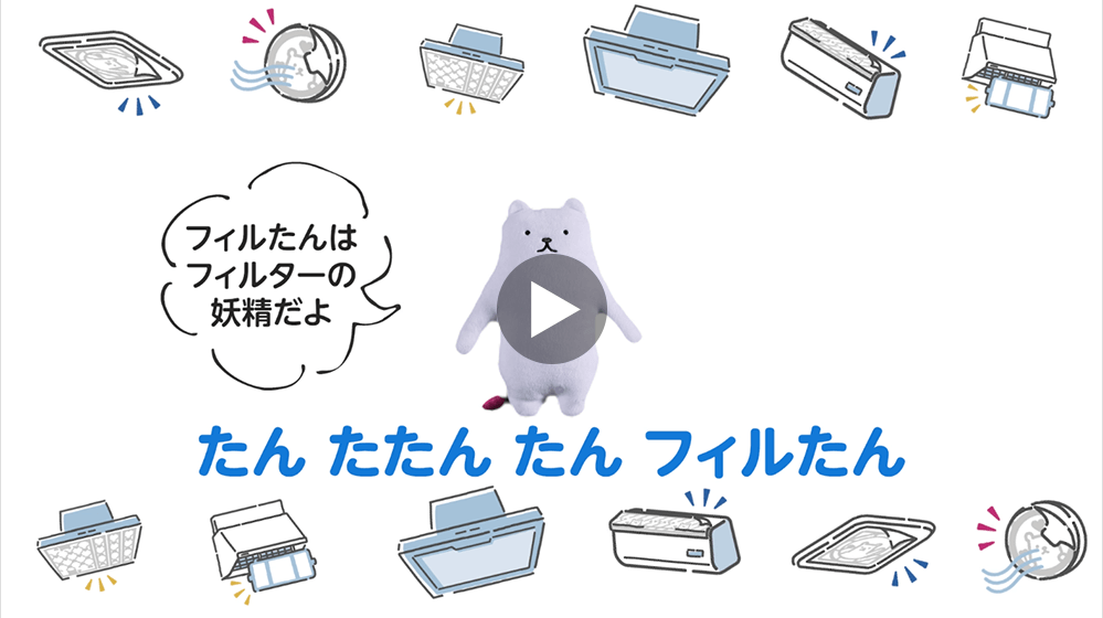 フィルたんとは｜レンジフード・換気扇フィルター、通気口フィルター