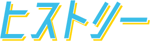 ヒストリー