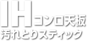 IHコンロ天板汚れとりスティック