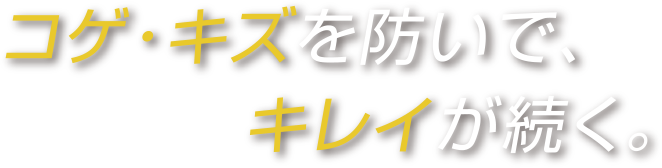 コゲ・キズを防いで、キレイが続く