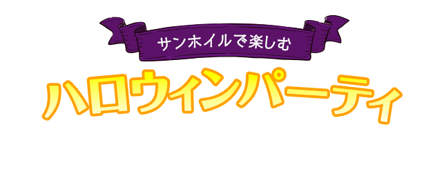 サンホイルで楽しむハロウィンパーティ