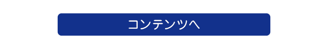 コンテンツへ