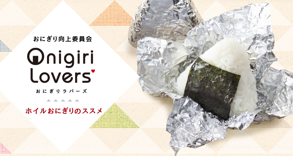 おにぎり向上委員会 Onigiri Lovers おにぎりラバーズ ホイルおにぎりのススメ