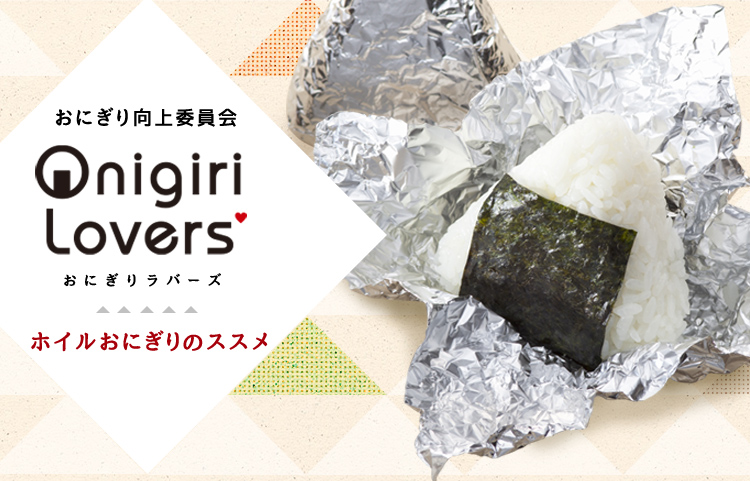 おにぎり向上委員会 Onigiri Lovers おにぎりラバーズ ホイルおにぎりのススメ