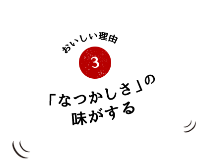 おいしい理由3「なつかしさ」の味がする