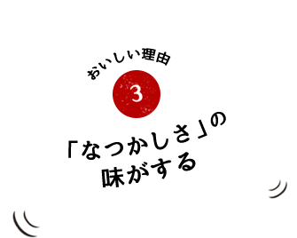 おいしい理由3「なつかしさ」の味がする