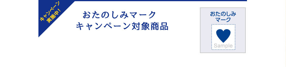 キャンペーン実施中！おたのしみマーク キャンペーン対象商品