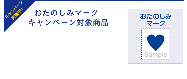 キャンペーン実施中！おたのしみマーク キャンペーン対象商品