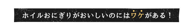 ホイルおにぎりがおいしいのにはワケがある！