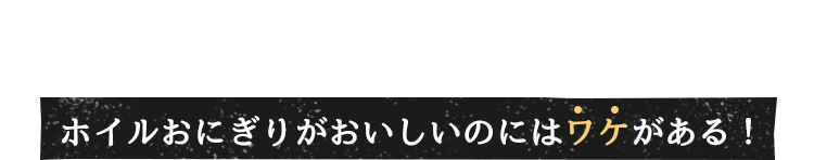 ホイルおにぎりがおいしいのにはワケがある！