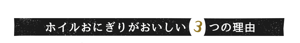 ホイルおにぎりがおいしい3つの理由