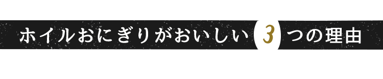 ホイルおにぎりがおいしい3つの理由