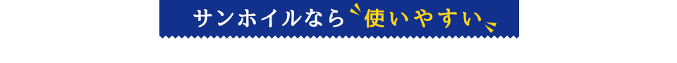 サンホイルなら使いやすい