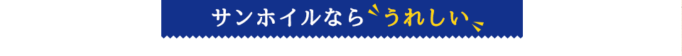 サンホイルならうれしい