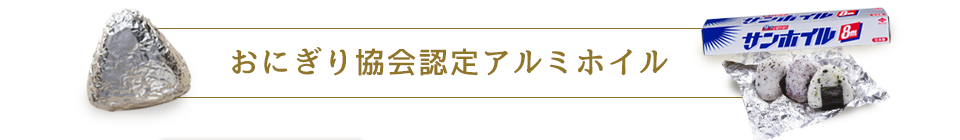 おにぎり協会認定アルミホイル