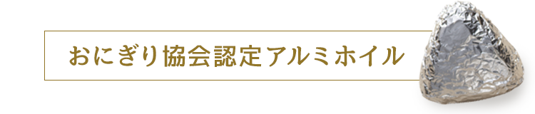 おにぎり協会認定アルミホイル