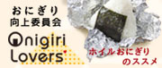 おにぎり向上委員会 Onigiri Lovers ホイルおにぎりのススメ