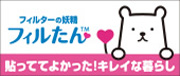 フィルターの妖精 フィルたん 貼っててよかったキレイな暮らし