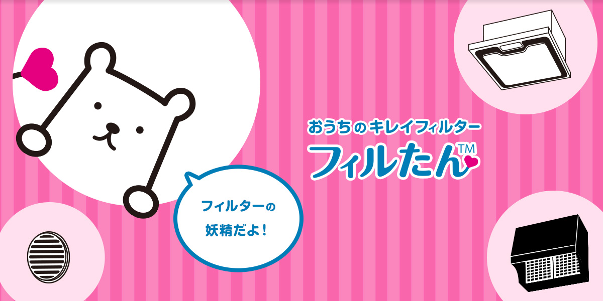 フィルターの妖精フィルたんだよ！ おうちに合う商品が見つかる！