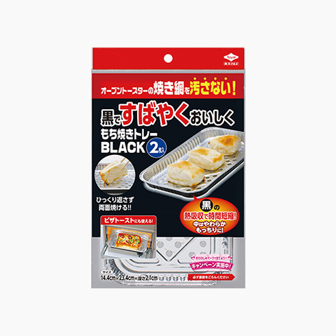 もち焼きトレーブラック【製造終了品/リニューアル】