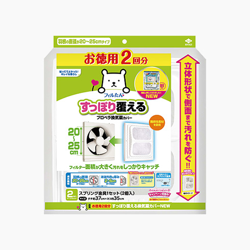 お徳用２回分すっぽり覆える換気扇カバーNEW