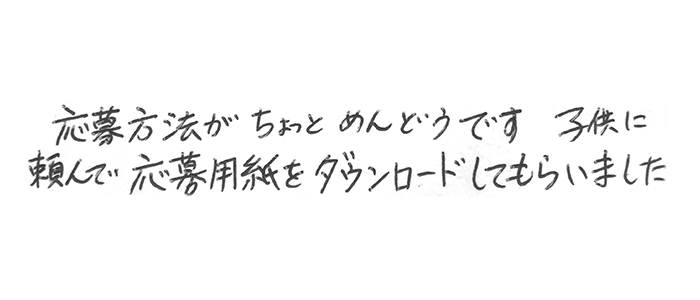 応募方法がちょっとめんどうです。