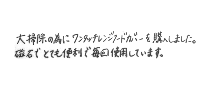 大掃除の為にワンタッチレンジフードカバーを購入しました。 磁石でとても便利で毎回使用しています。    