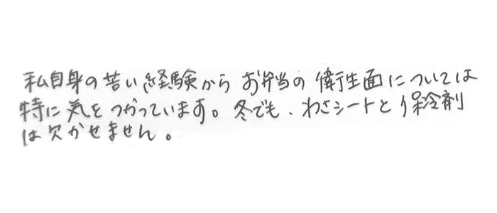 私自身の苦い経験からお弁当の衛生面については特に気をつかっています。冬でも、わさシートと保冷剤は欠かせません。