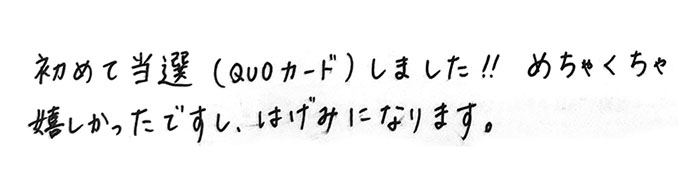 初めて当選しました！！