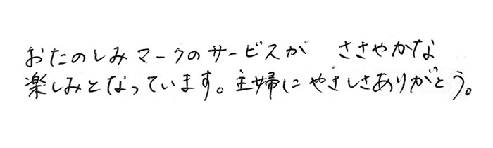 おたのしみマークがささやかな楽しみ。