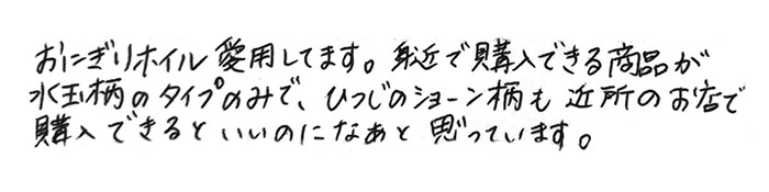 おにぎりホイル愛用してます。 身近で購入できる商品が水玉柄のタイプのみで、 ひつじのショーン柄も近所のお店で購入できると いいのになぁと思っています。