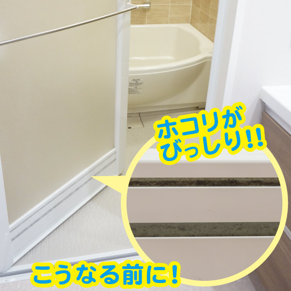 お風呂のドアの汚れる隙間 キレイをキープする方法あります 東洋アルミエコープロダクツ株式会社