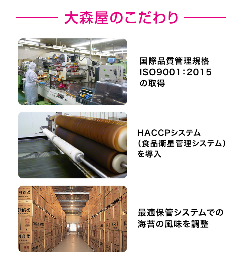 大森屋のこだわり国際品質管理規格 ISO9001：2015 の取得　HACCPシステム （食品衛星管理システム） を導入　最適保管システムでの 海苔の風味を調整